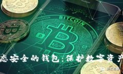 区块链生态安全的钱包：保护数字资产