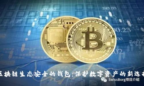 区块链生态安全的钱包:保护数字资产的新选择