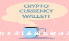 u/u数字钱包打不开？原因及解决方案全