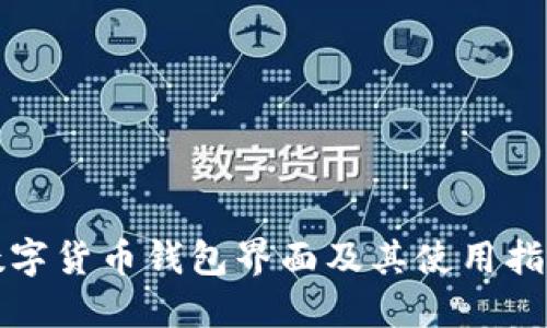 数字货币钱包界面及其使用指南