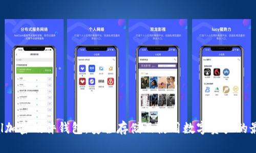 Safepal加密硬件钱包:安全存储及使用数字资产的最佳选择