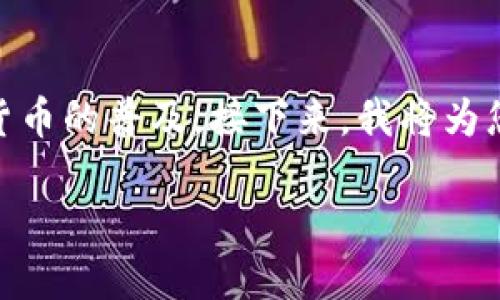中银区块链钱包是一个日益受到大众关注的话题,尤其是随着区块链技术的发展和数字货币的普及。接下来,我将为您提供一个适合 的、一组相关关键词、详细的内容介绍,并回答与此主题相关的五个问题。
中银区块链钱包:数字资产管理的安全选择