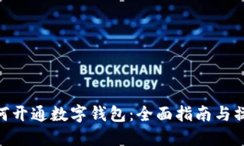 银行如何开通数字钱包:全面指南与操作步骤