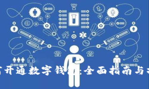 银行如何开通数字钱包:全面指南与操作步骤