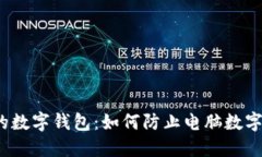  保护你的数字钱包：如何防止电脑数