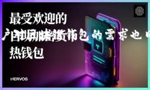 区块链钱包是用户管理数字货币资产的重要工具。随着区块链技术的快速发展和数字货币市场的不断扩大,用户对区块链钱包的需求也日益增加。本文将深入探讨区块链钱包的种类、功能以及如何选择适合自己的钱包,并回答与之相关的常见问题。
如何选择最适合的区块链钱包?