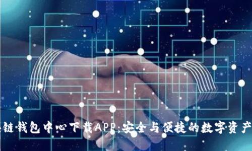 区块链钱包中心下载APP:安全与便捷的数字资产管理