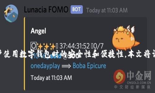 数字钱包双离线是当前数字支付领域中的一种创新技术,旨在提高用户使用数字钱包时的安全性和便捷性。本文将详细讨论这一概念的背景、实际应用、优势与不足,以及未来的发展趋势。
数字钱包双离线:安全便捷的支付新选择
