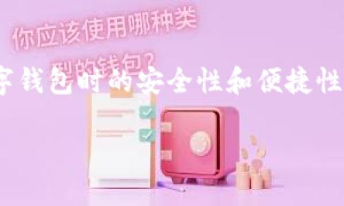 数字钱包双离线是当前数字支付领域中的一种创新技术,旨在提高用户使用数字钱包时的安全性和便捷性。本文将详细讨论这一概念的背景、实际应用、优势与不足,以及未来的发展趋势。
数字钱包双离线:安全便捷的支付新选择