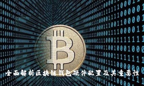 全面解析区块链钱包硬件配置及其重要性
