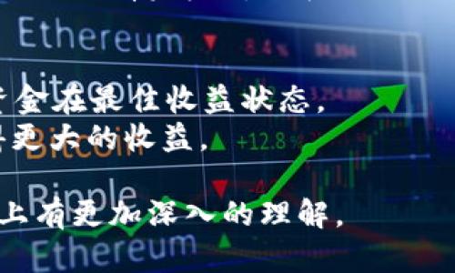 钱包数字递增怎么算利息

利息计算, 钱包数字递增, 复利, 本金, 利率/guanjianci

在现代金融领域，越来越多的人开始接触数字钱包和在线银行账户。这些数字钱包不仅仅是储存资金的工具，它们还为用户提供了本金增长和利息计算的功能。当我们谈论“钱包数字递增”时，其实是在讨论如何通过合理的投资和存储方式让资金在时间的推移中增值。而利息的计算方式、周期以及相关知识都是至关重要的。

本文将为大家详细介绍钱包数字递增的利息计算方法，以及相关知识和常见问题的解答。通过这些信息，您将能更好地理解数字钱包的运作机制，合理管理自己的财务和理财投资。

什么是利息？

利息是借款人因使用贷方资金而支付给贷方的费用或报酬。简而言之，当您将资金存入银行或钱包中时，银行或金融机构会支付您一定比例的利息作为回报。这是因为您的资金被用作其他顾客的贷款或投资，而银行则通过利息赚取利润。

利息的计算通常基于两个重要因素：本金和利率。本金是您借出的或存入的资金金额，而利率则是银行或金融机构为您提供的利息百分比。一般来说，利率可以分为固定利率和浮动利率，其中固定利率在合同期内保持不变，而浮动利率则可能随市场条件变化而变化。

钱包利息是如何计算的？

在数字钱包中，计算利息的基本方法还是依赖于传统的利息计算方式。在绝大多数情况下，我们采用的都是简单利息和复利两种主要计算方式。

h4简单利息/h4
简单利息的计算公式为：

简单利息 = 本金 × 利率 × 时间

例如，您将1000元存入数字钱包，年利率是5%。如果您存入1年，那么您的简单利息为：

利息 = 1000 × 0.05 × 1 = 50元

这说明，在1年的时间内，您将获得50元的利息，而此时您总共有1050元。

h4复利/h4
复利是指在计算利息时，不仅根据本金计算利息，还根据之前累积的利息也计算出新的利息。复利的计算公式为：

复利 = 本金 × (1   利率)^n - 本金

其中，n是时间的单位数。在许多数字钱包中，复利计算可能会按日、月或者年进行。

使用之前的例子，如果您1000元存入银行，并且年利率为5%，时间为2年，复利的计算则如下：

总金额 = 1000 × (1   0.05)^2 = 1000 × 1.1025 ≈ 1102.50元

从中可以得出，您在2年内总共获得的利息为：

利息 = 1102.50 - 1000 = 102.50元

因此，通过复利的方式，您得到的利息显著高于简单利息的50元。

数字钱包利息的支付周期

利息的计算和支付周期对最终收益会产生重大影响。大多数银行和数字钱包都会根据一定的周期来计算利息，例如按天、按月或按年计算。这意味着，您在选择钱包或银行产品时，需要确认它们的利息支付周期。

如果您的钱包以日为单位计算利息，这样的频率能够最大限度地提高复利效应。然后，如果您的投资周期较长，选择按月或按年支付利息，那么也可以节省您更频繁的操作。

影响数字钱包利息的因素

除了本金和利率之外，还有许多其他因素会影响到您的数字钱包利息。比如说，市场条件变化，利率的上下波动，或者是政策的变化都可能会影响到最终的收益。

例如，如果市场利率上升，您的钱包可能会随之更新利率，增加资产的回报率；反之，如果市场利率下降，您的老钱可能会被锁死在相对低的利率上而无法享受更高的回报。

如何选择适合自己的数字钱包？

在选择数字钱包时，您需要考虑多个因素，包括安全性、便利性和利息收益等。以下是一些建议：

ul
    li**安全性**：选择具有良好口碑和高安全性能的钱包，确保您的资金安全。/li
    li**利用不同的利息政策**：不同的钱包可能会提供不同的利息政策，比较这些政策能够为个人利益最大化。/li
    li**用户体验**：使用界面友好且操作简单的钱包，能为您提供更好的使用体验。/li
/ul

相关问题解答

h41. 什么是复利和简单利息，它们有什么区别？/h4
复利与简单利息是理解利息计算的重要概念。简单利息是在每个计算周期中只计算本金的利息，而复利则是在每个计算周期中都对本金以及前期累积的利息进行计算。 
举例来说，如果您将1000元存入一个年利率5%的账户，在第一个年末，您获得的利息为50元。那么在第二年，如果该账户仅计算简单利息，您在第二年也只会再得到50元；但如果是复利计算，则您的本金在第二年将变为1050元，第二年会产生55元的利息。
复利的优势在于时间越长，其带来的经济收益越显著。这也是为什么许多投资者或财务规划者会选择采用复利计算的原因。在较长期的投资中，复利计算能够令投资者体验到更大的收益差异。

h42. 我应该选择什么样的利率？/h4
选择利率时，您需要综合考虑您的财务目标、资金需求和市场趋势。高利率虽然可以提供更高的回报，但通常伴随着更高的风险。在选择钱包和金融产品时，不仅要关注利率的高低，同时也要考虑其他因素，如安全性、流动性和使用的便利性。
建议投资者多做调研，了解市场上不同产品的利率和条款，并根据风险承受能力和流动性需求进行适当选择。

h43. 为什么钱包利息的支付周期很重要？/h4
钱包利息的支付周期对于投资的收益影响深远。频繁的支付周期（如按天或每月）能够加快复利的作用，使得本金和利息更加迅速地产生新的利息。而长周期（如每年支付）则使得利息增长的速度减缓，可能导致总体收益的降低。
VARIABLE
因此，选择一个支付周期适合自己的钱包或理财产品，显得尤为重要。如果短期内需要动用资金，那么频繁支付利息的方案会比较适合，而如果长时间不需要动用资金，您可以考虑选择年付的产品，虽然可能收益稍低。

h44. 如何降低数字钱包的风险？/h4
在使用数字钱包的过程中，安全性是我们首要关注的问题。为了降低风险，可以采取一些基本措施。
首先，请确保您使用的钱包采用了强大的安全措施，包括双因素认证、防火墙、加密技术等。此外，定期更新密码，避免使用简单易破解的密码。其次，建议多样化您的投资，不要将所有资金都放在一个钱包中。此外，定期监控自己的账户活动，及时发现并处理异常情况。综上所述，关注安全说明书、使用官网和官方客户端下载、保持软件的更新，都是保护资金安全的有效措施。

h45. 如何提高钱包数字递增的效果？/h4
要提高钱包数字递增效果，您可以考虑以下几点：首先，选择高利率的账户或钱包；其次，尽量长期存放，利用复利的优势。此外，定期进行资金的重新配置和检查，确保您的资金在最佳收益状态。
合理配置资产，并保持对市场动态的敏感，都是确保钱包数字递增的重要策略。在进行长时间的财务规划时，充分运用复利、利用市场变动来争取更好的回报，都会让您获得更大的收益。

总之，了解钱包数字递增的利息计算方式、选择合适的产品和做好风险防控，都是个人理财中的重要环节。希望通过本文的介绍，能对大家在数字钱包的使用和利息的计算上有更加深入的理解。