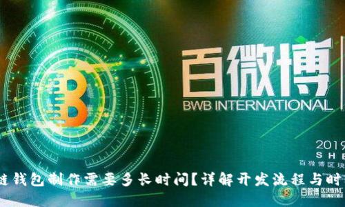:区块链钱包制作需要多长时间?详解开发流程与时间预测