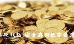 数字可视硬钱包：安全存储数字资产