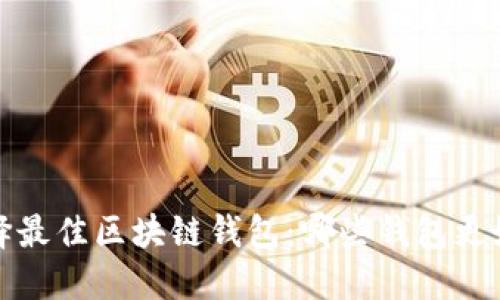 选择最佳区块链钱包:哪些钱包更好用?