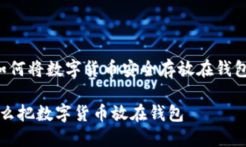 如何将数字货币安全存放在钱包中
怎么把数字货币放在钱包