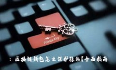 : 区块链钱包怎么保护隐私？全面指南