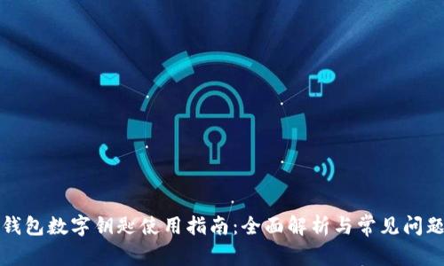 小米钱包数字钥匙使用指南:全面解析与常见问题解答