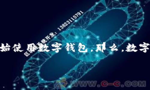 数字钱包对应银行是一个与现代金融技术密切相关的话题,随着电子支付的普及,越来越多的人开始使用数字钱包。那么,数字钱包和银行之间的关系是怎样的?本篇文章将详细探讨数字钱包与银行的相互作用及其发展趋势。
数字钱包如何与银行协同运作,实现新时代的金融便利?