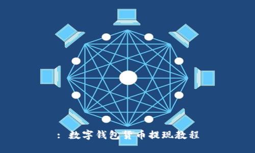 : 数字钱包货币提现教程