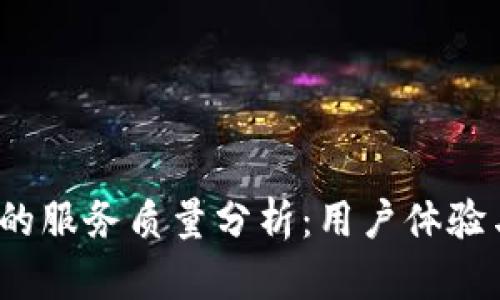 区块链钱包的服务质量分析:用户体验与安全性评估