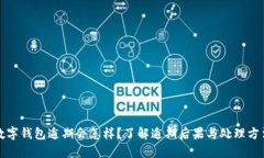 数字钱包逾期会怎样？了解逾期后果与