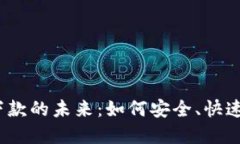  探秘数字钱包下款的未来：如何安全