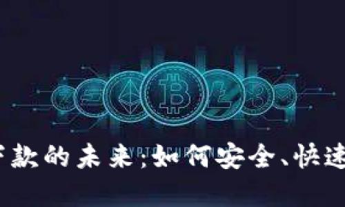 探秘数字钱包下款的未来:如何安全、快速地获取资金支持