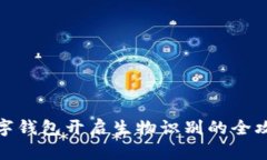 数字钱包开启生物识别的全攻略