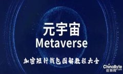 加密短针钱包图解教程大全