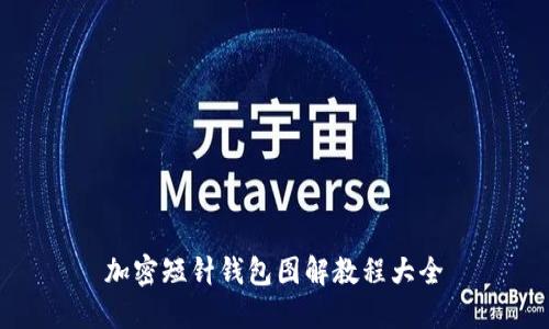 加密短针钱包图解教程大全