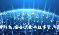 : 通正数字钱包：安全便捷的数字资产