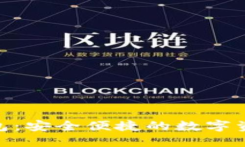 : 通正数字钱包:安全便捷的数字资产管理新选择