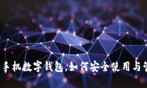 换了手机数字钱包,如何安全使用与管理?