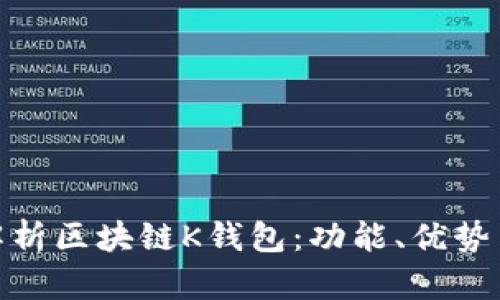 : 全面解析区块链K钱包:功能、优势与安全性