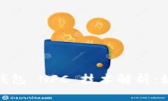 数字人民币钱包 NFC 技术解析：如何支