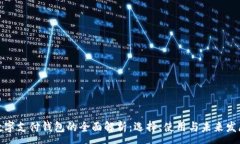 : 数字支付钱包的全面解析：选择、使