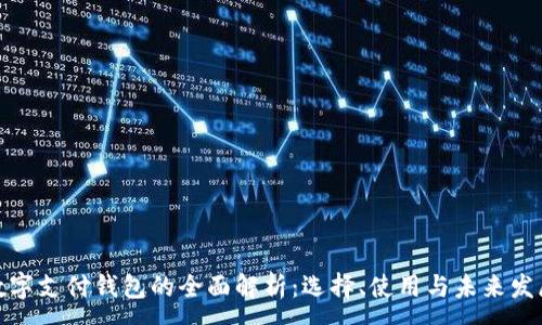 : 
数字支付钱包的全面解析：选择、使用与未来发展
