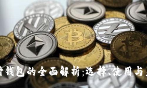 : 
数字支付钱包的全面解析：选择、使用与未来发展