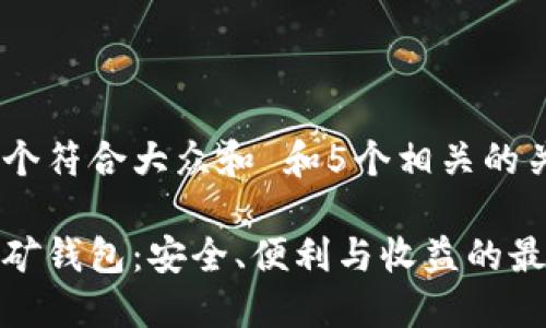 思考一个符合大众和 和5个相关的关键词
加密挖矿钱包:安全、便利与收益的最佳选择