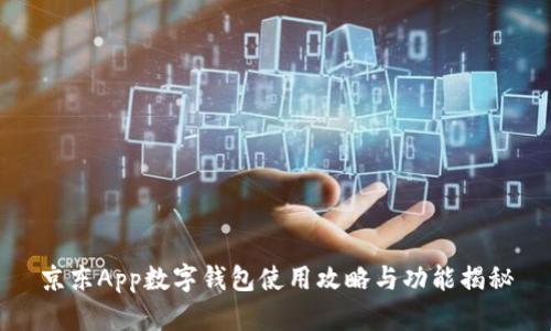 京东App数字钱包使用攻略与功能揭秘