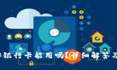  数字钱包不绑银行卡能用吗？详细解