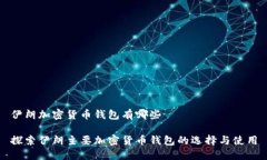 伊朗加密货币钱包有哪些探索伊朗主要