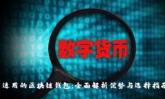  适用的区块链钱包：全面解析优势与