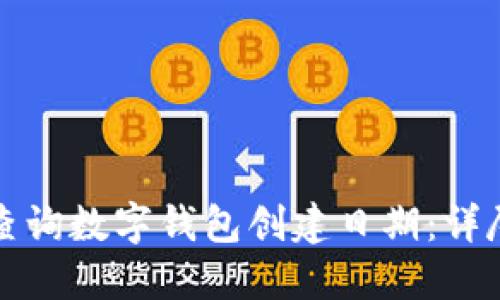 如何查询数字钱包创建日期:详尽指南