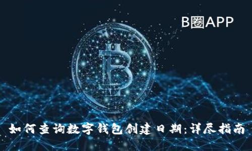 如何查询数字钱包创建日期:详尽指南