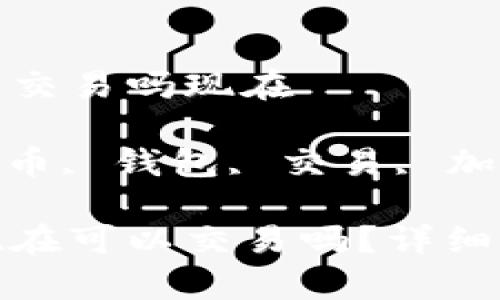 数字货币钱包能交易吗现在

关键字: 数字货币, 钱包, 交易, 加密货币, 安全性

数字货币钱包现在可以交易吗？详细解析及常见疑问