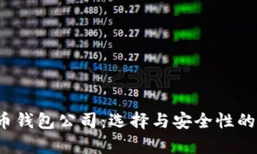 数字货币钱包公司:选择与安全性的全面解析