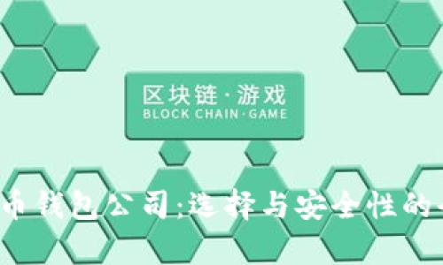 数字货币钱包公司:选择与安全性的全面解析