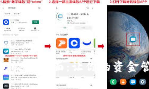 : 数字钱包放到桌面:让你的资金管理更简单