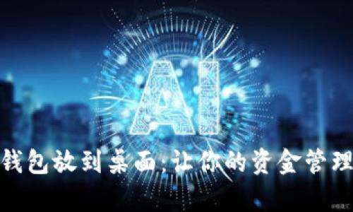 : 数字钱包放到桌面:让你的资金管理更简单
